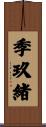 季玖緒 Scroll