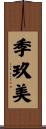 季玖美 Scroll