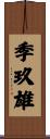 季玖雄 Scroll
