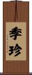 季珍 Scroll
