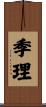 季理 Scroll