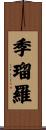 季瑠羅 Scroll