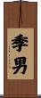 季男 Scroll