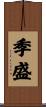 季盛 Scroll