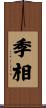 季相 Scroll