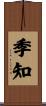 季知 Scroll