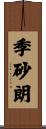 季砂朗 Scroll