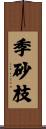 季砂枝 Scroll