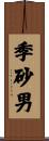 季砂男 Scroll