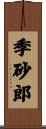 季砂郎 Scroll