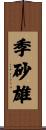 季砂雄 Scroll