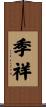 季祥 Scroll