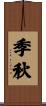 季秋 Scroll