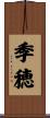 季穂 Scroll