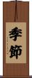 季節 Scroll