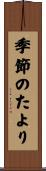 季節のたより Scroll