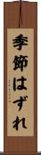 季節はずれ Scroll