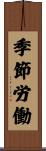 季節労働 Scroll