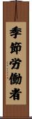 季節労働者 Scroll