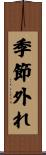 季節外れ Scroll