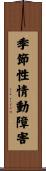 季節性情動障害 Scroll