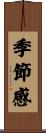 季節感 Scroll