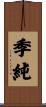 季純 Scroll