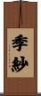 季紗 Scroll
