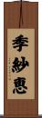 季紗恵 Scroll