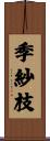 季紗枝 Scroll