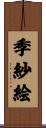 季紗絵 Scroll