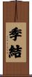 季結 Scroll