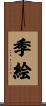 季絵 Scroll