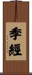 季經 Scroll