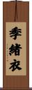 季緒衣 Scroll