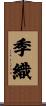 季織 Scroll