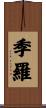 季羅 Scroll