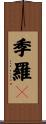 季羅々 Scroll