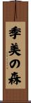 季美の森 Scroll