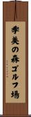 季美の森ゴルフ場 Scroll