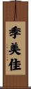 季美佳 Scroll