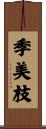 季美枝 Scroll
