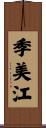 季美江 Scroll