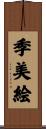 季美絵 Scroll