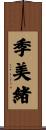 季美緒 Scroll