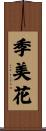 季美花 Scroll