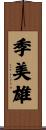 季美雄 Scroll