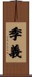 季義 Scroll