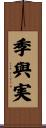 季與実 Scroll