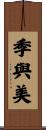 季與美 Scroll